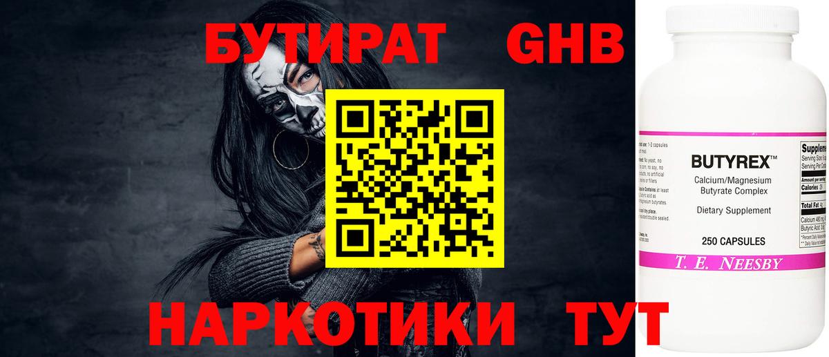 Бутират жидкий экстази  Вход с VPN  Холмск 