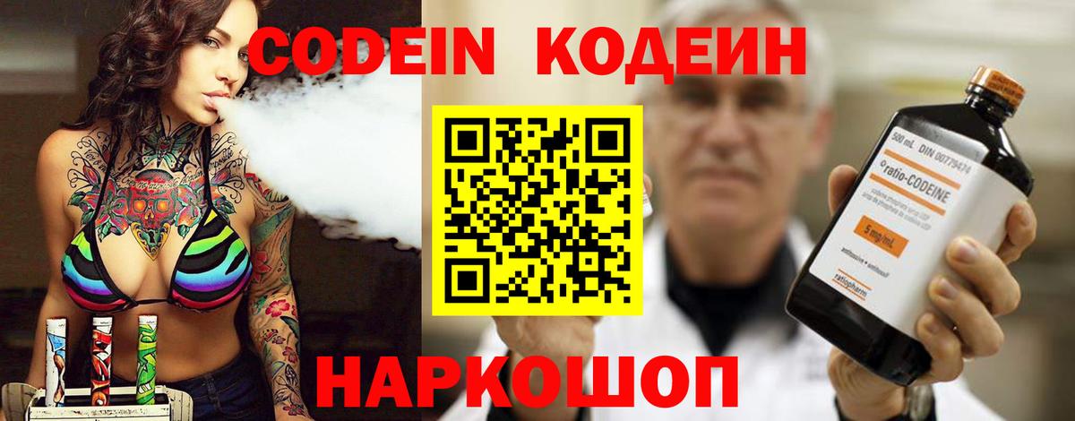 Codein напиток Lean (лин) Холмск